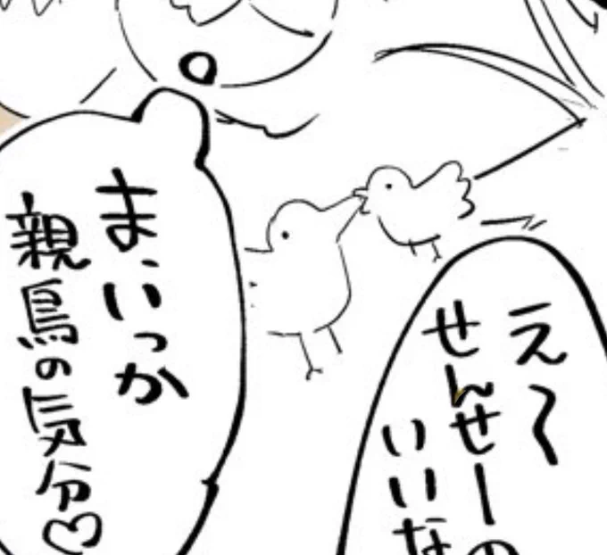 このゆごの鳥の親子めちゃ気に入ってる
明らかに刺さってるけど 
