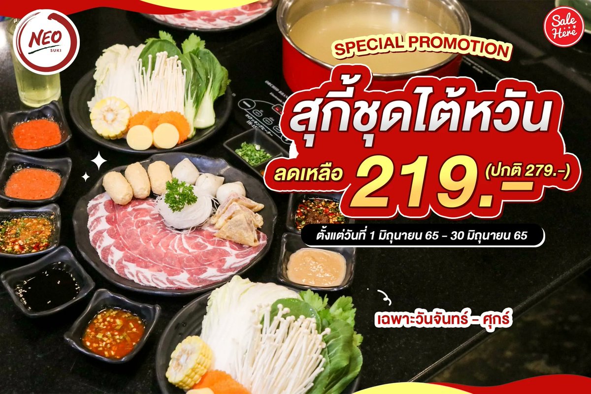 salehere1's tweet photo. 📣 เตรียมท้องรอเลยยย!! . . อิ่มคุ้มกันถ้วนหน้า กับ Neo Suki SPECIAL PROMOTION สุกี้ชุดไต้หวัน ลดเหลือ 219.- เท่านั้น! (ปกติ 279.-) จัดให้แบบคุ้มๆ วัตถุดิบจานใหญ่ๆ ที่ทางร้านคัดสรรเลือกมาเป็นอย่างดี
📍ติดตามรายละเอียดเพิ่มเติมได้ที่ >> https://t.co/QGSLVA2IaE
#SaleHere  #NeoSuki https://t.co/LU5SHVlBdw