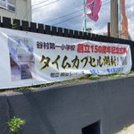 全然通っていないけど絶対見たい!谷村第一小学校の50年前のタイムカプセル!