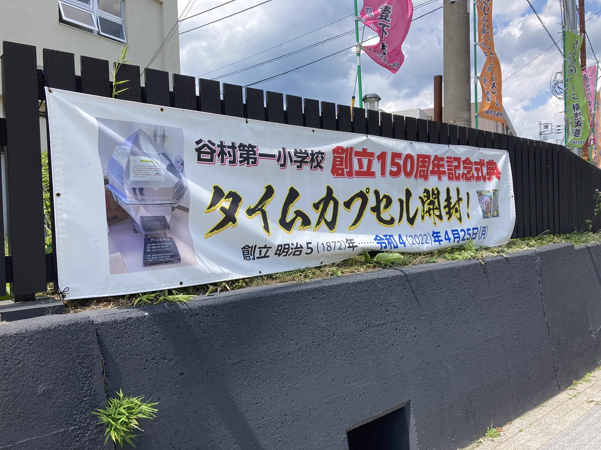 全然通っていないけど絶対見たい！谷村第一小学校の50年前のタイムカプセル！