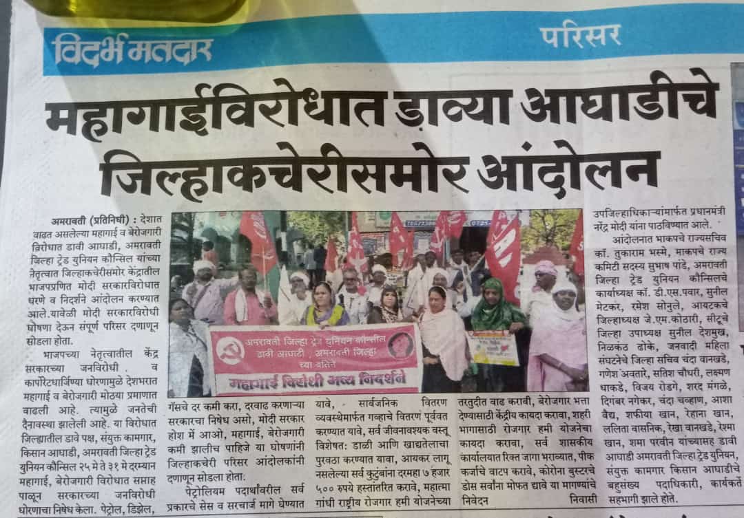 mahacpimspeak's tweet photo. Left front protest in Amrawati against Price Rise and Unemployment 
#StopBulldozingIndia https://t.co/ooSdU8RxMu
