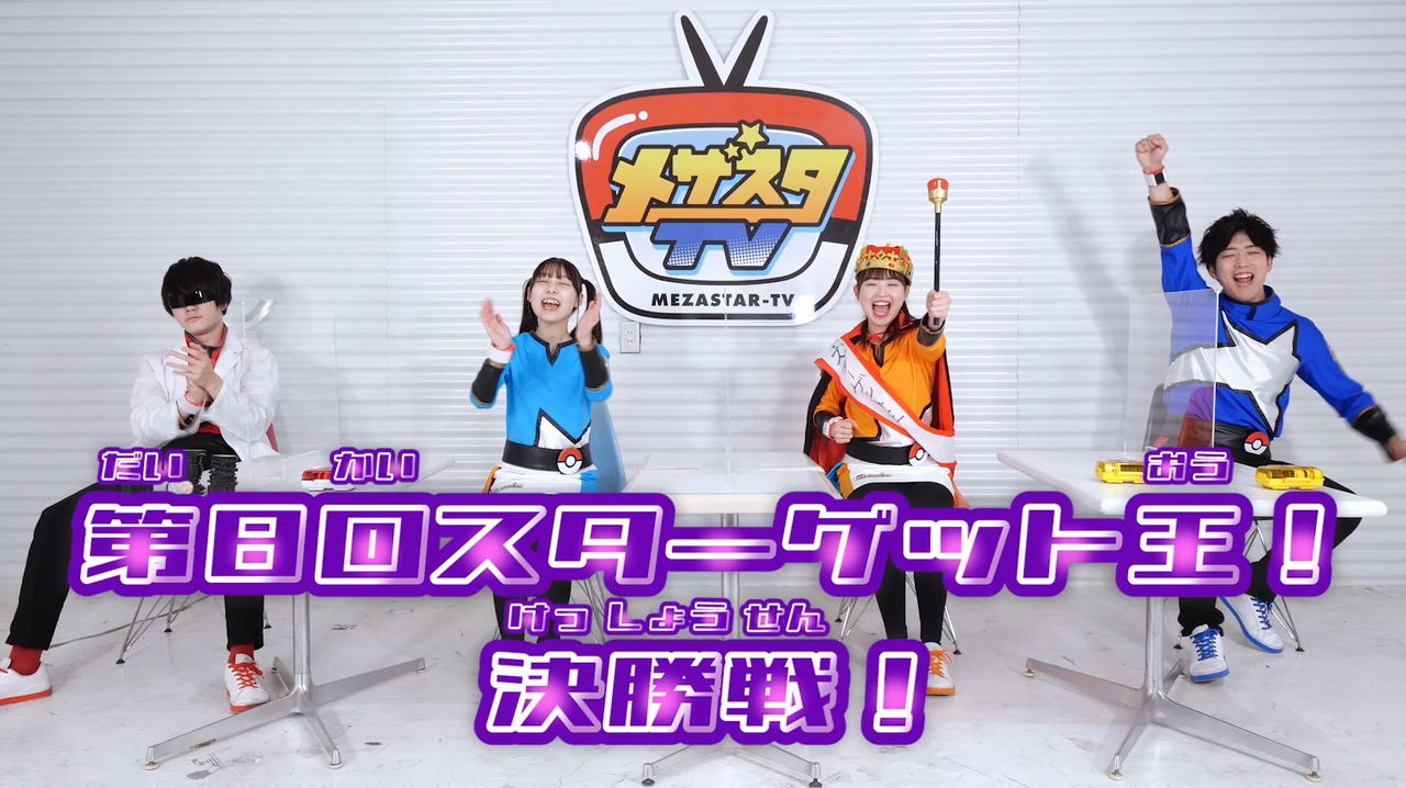 ポケモンメザスタ 公式 サクラです 6 3 金 更新分の メザスタtv では 第8回スターゲット王決定戦の3位決定戦 そして決勝の模様をお届け 勝利の栄光は誰が手にするのか そして気になるm博士 博士 の名にかけて負けられない バトルの結末