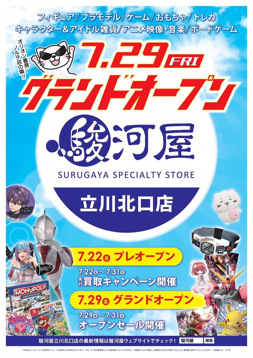 立川市 多摩エリア初出店 アニメ ホビーグッズがいっぱい 駿河屋立川北口店 7月29日 金 オリオン書房ノルテ店隣にオープン 号外net 立川 市 昭島市