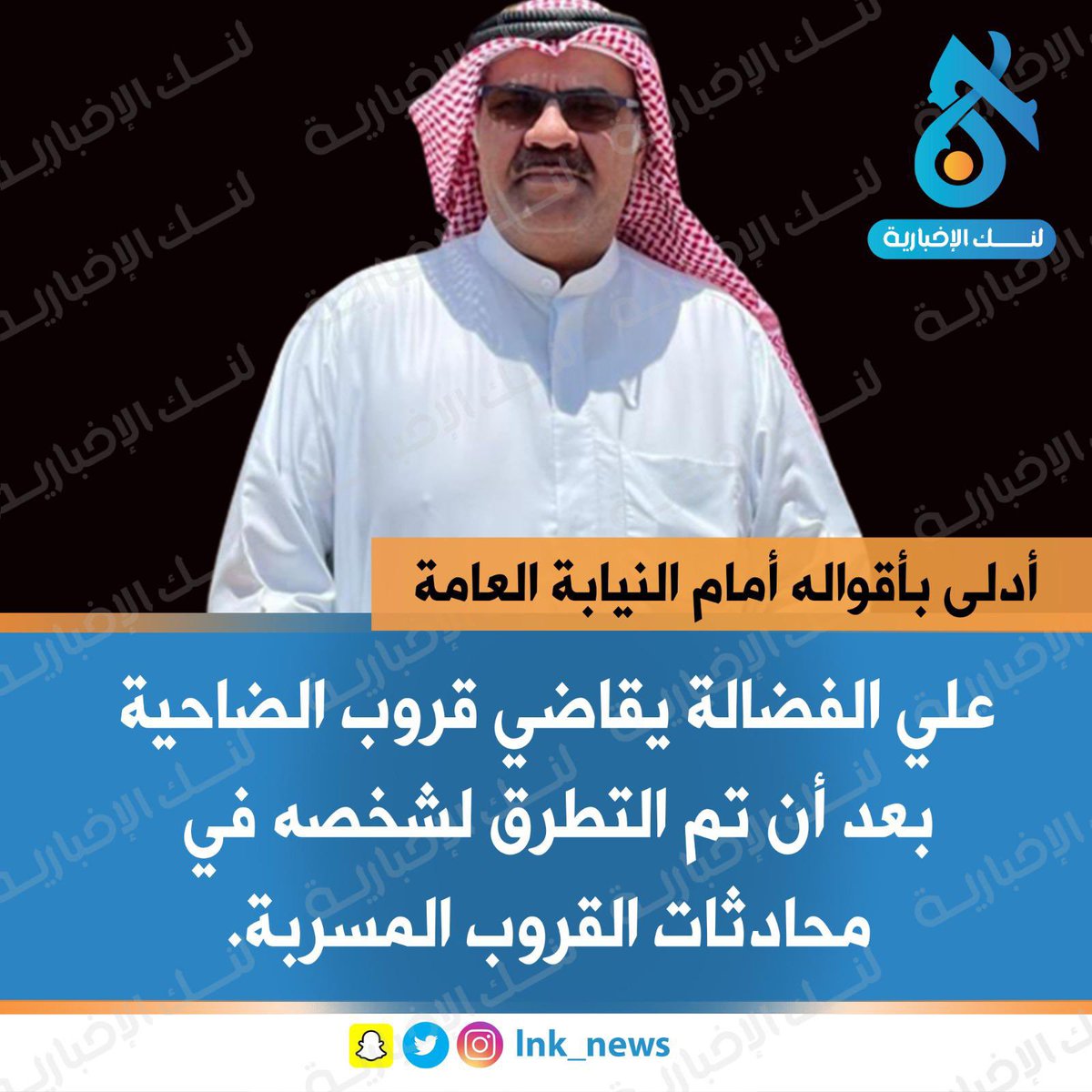 🔘أدلى بأقواله أمام النيابة العامة
————————
🔘علي الفضالة يقاضي قروب الضاحية 
بعد أن تم التطرق لشخصه في محادثات القروب المسربة.