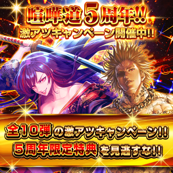 kenkadoinfo's tweet photo. ようお前ら!!

喧嘩道が遂に５周年を迎えたぜ!!
キャンペーン開催中でスゲー盛り上がってるからよ、今すぐログインしな!!
これからも喧嘩道を夜露死苦な!!

#喧嘩道 https://t.co/vbPGG6P8F1