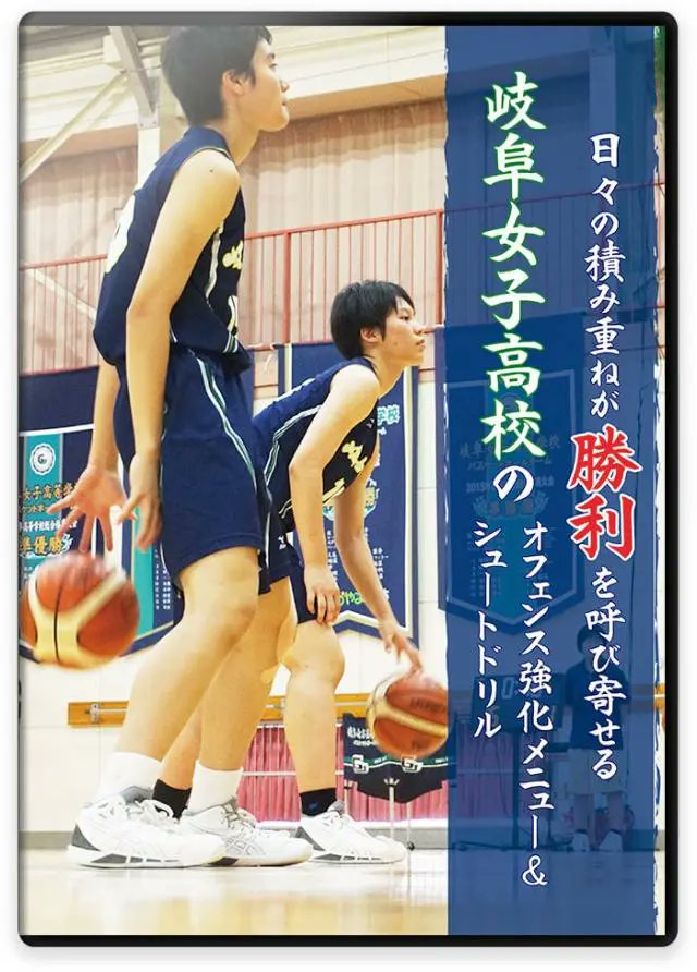 神奈川大学バスケットボール部 オフェンス強化メニュー 指導者 DVD