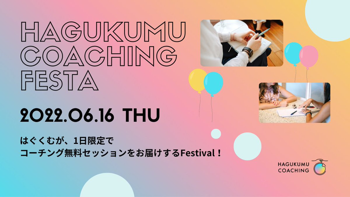 hagukumu_coach's tweet photo. 【大好評❗️累計160名が参加✨】

6/16（木）開催
はぐくむコーチングFESTA

㍿はぐくむの社員・はぐくむ認定コーチのコーチングを一日限定で60分【無料で】体験できます！

🌟こんな方にオススメ
☑️自分のやりたいことを見つけたい
☑️自分軸で生きられるようになりたい
☑️コーチングを受けてみたい https://t.co/iOj9qQRgjA