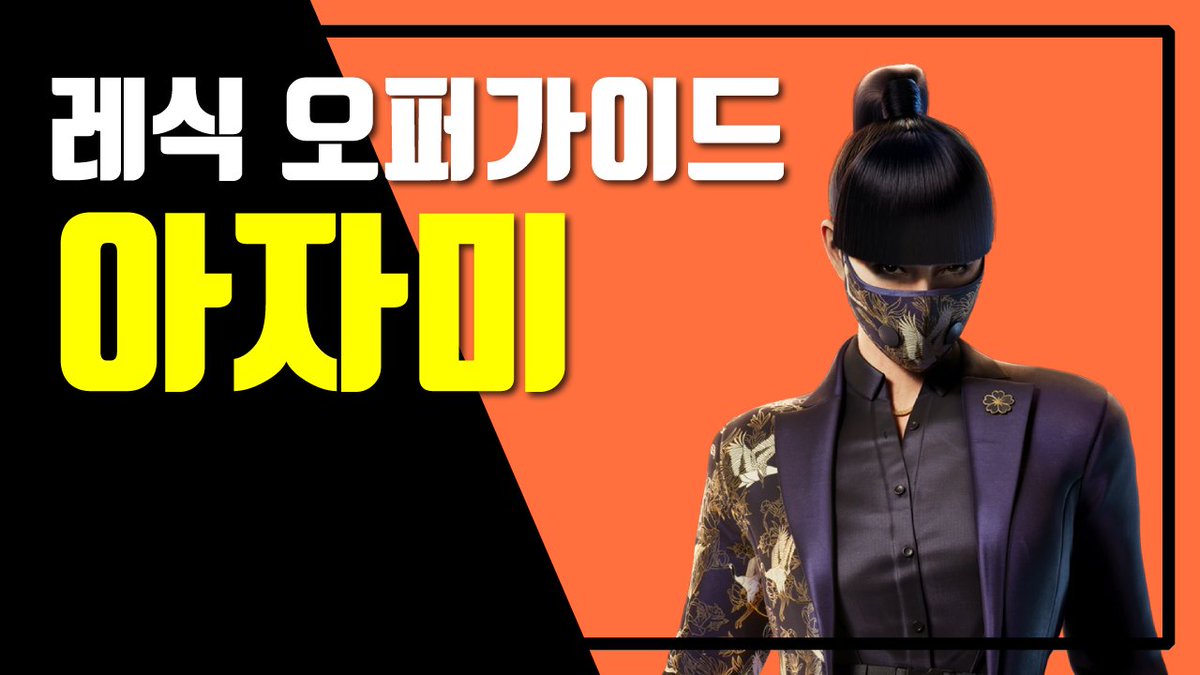 [레식 오퍼 가이드] 아자미 _ 레인보우식스 시즈
youtu.be/cSVc_Rbs56o
#레식아자미 #레식오퍼가이드