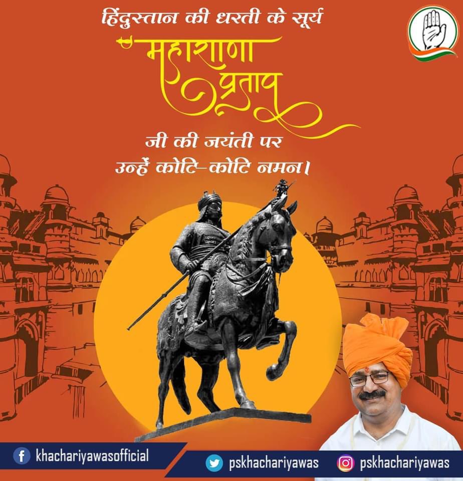 "वो थे इसलिए आज हम है !"

वीर शिरोमणि महाराणा प्रताप भारत के धर्म,संस्कृति,नीति,सिद्धांत,देश भक्ति व स्वाभिमान के प्रतीक है , महाराणा की  देशभक्ति से पूरी दुनिया प्रेरणा लेती है ॥ 

वीर शिरोमणि महाराणा प्रताप जी की जयंती पर उन्हें मेरा शत-शत नमन ॥#MahaRanaPratapJayanti #pratap