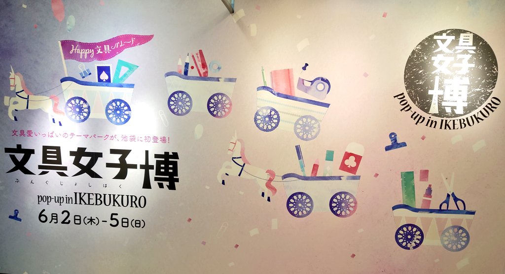 第１ブロックを無事に終了して、ご飯休憩でパワー充電しての🍝🥤第３ブロックで入場待ち中〜〜
さすが文具女子博❗混んでますね💨
パラグラスのラムネペンはすごい行列で瞬殺でした😮
大多数の人が買えずで残念そう😣⤵️
ロルバーンも大行列だけど、こちらは潤沢にあるそう🎶

#文具女子博popupin池袋