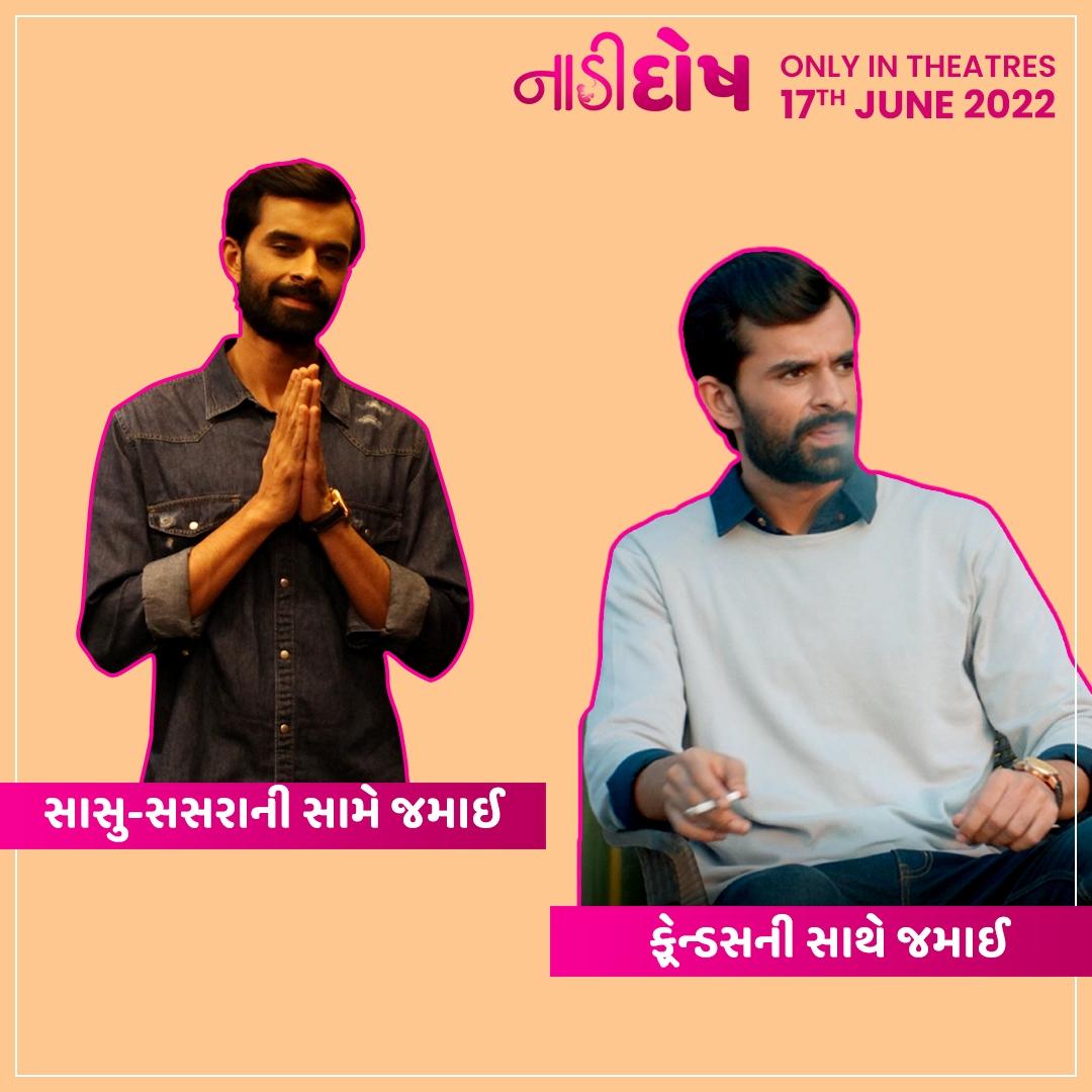 છોકરીના બાપા સામે એકદમ Perfect જમાઈ બનીને જાય 
અને Friends ની સાથે Swag થી ભરપૂર. 😅

#NaadiDosh
Only In Theaters 🍿
17th June '22

#GujaratiMovie2022 #UpcomingMovie2022 #Gujarat