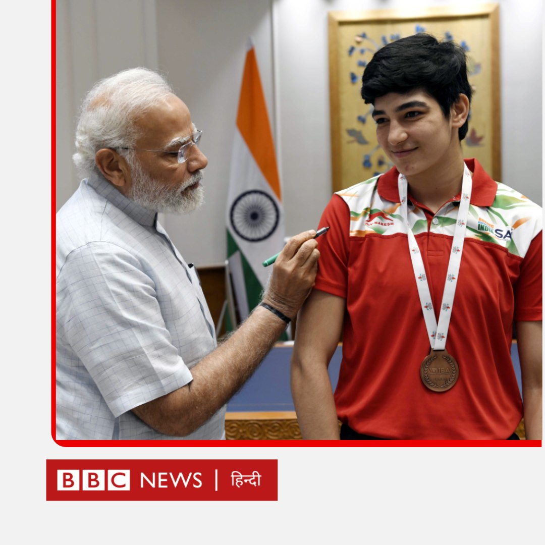 BBCHindi's tweet photo. पीएम मोदी: मनीषा जी, कैसा लग रहा है?

मनीषा: अब आपसे मिलने के बाद बहुत अच्छा लग रहा है.

प्रधानमंत्री नरेंद्र मोदी ने महिला वर्ल्ड बॉक्सिंग चैम्पियनशिप में गोल्ड मेडल जीतने वाली निखत ज़रीन, कांस्य जीतने वाली मनीषा मौन और परवीन से मुलाकात की. https://t.co/EJotW5SW52