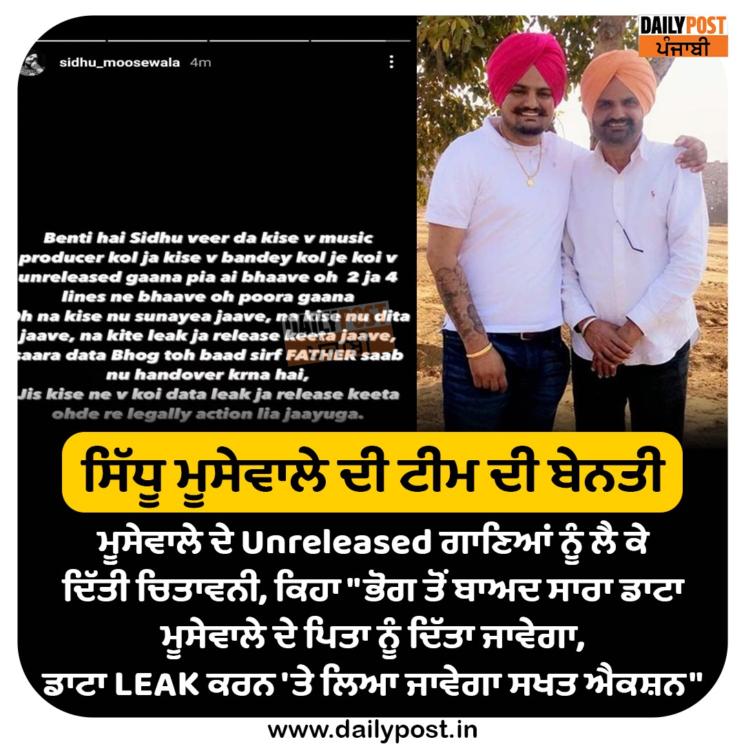 dailypostpunjab's tweet photo. ਸਿੱਧੂ ਮੂਸੇਵਾਲੇ ਦੀ ਟੀਮ ਦੀ ਬੇਨਤੀ
ਮੂਸੇਵਾਲੇ ਦੇ Unreleased ਗਾਣਿਆਂ ਨੂੰ ਲੈ ਕੇ ਦਿੱਤੀ ਚਿਤਾਵਨੀ
#PunjabiSinger #RIP #SidhuMoosewala #TeamWarning #UnreleasedSongs #Dailypostpunjabi https://t.co/vcQVu7YhKJ