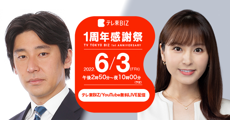 txbiz_ondemand's tweet photo. 【生配信🤳】
21:50～22:00
「エンディング」

こちら最後の締めはワールドポリティクス終わりの豊島キャスターと角谷キャスターでお届けします。

ここまで見たならば、ぜひ最後まで…🙋🏻‍♀️
ちなみに昨年の誕生祭では、
エンディングが結構盛り上がりました…！

#テレ東BIZ感謝祭