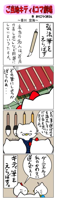 #ご当地ハローキティ #gotochikitty #4コマ漫画 #ハローキティ #キティちゃん #sanrio #hellokitty #香川 #香川空海 #空海 