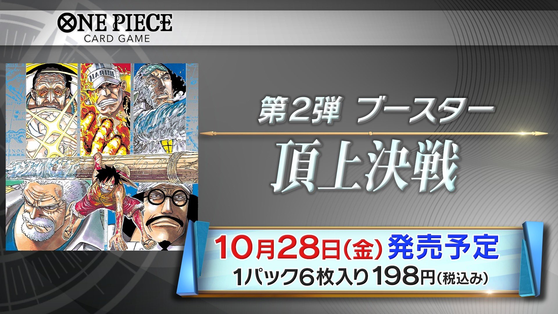 One Piece スタッフ 公式 Official Onepieceカードゲーム 7 14 5月31日 火 の生配信で解禁された 押さえておきたい情報を一挙紹介 10月28日 金 には ブースターパック 頂上戦争 が登場 エースや三大将もラインナップするかも 公式