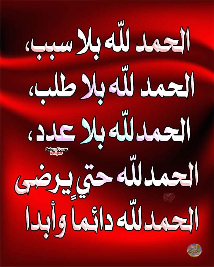 صباح الحمد والشكر لله كما يبغى لوجهه الكريم