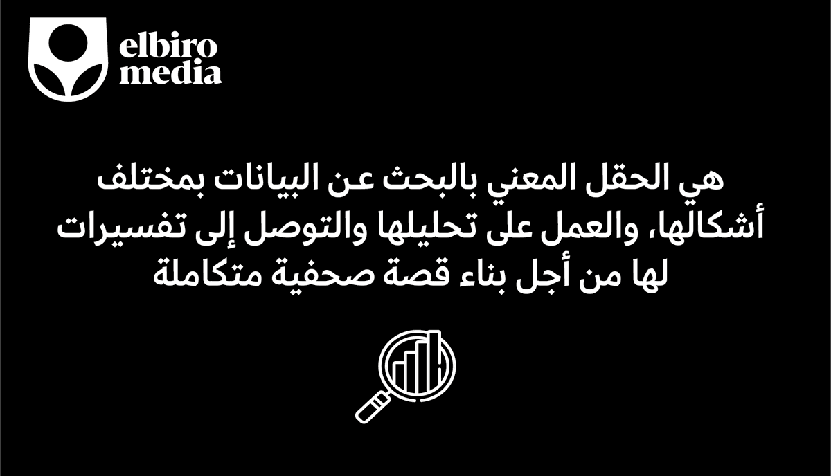 ElbiroNet's tweet photo. ما هي صحافة البيانات؟ https://t.co/BNmrZC6WMl