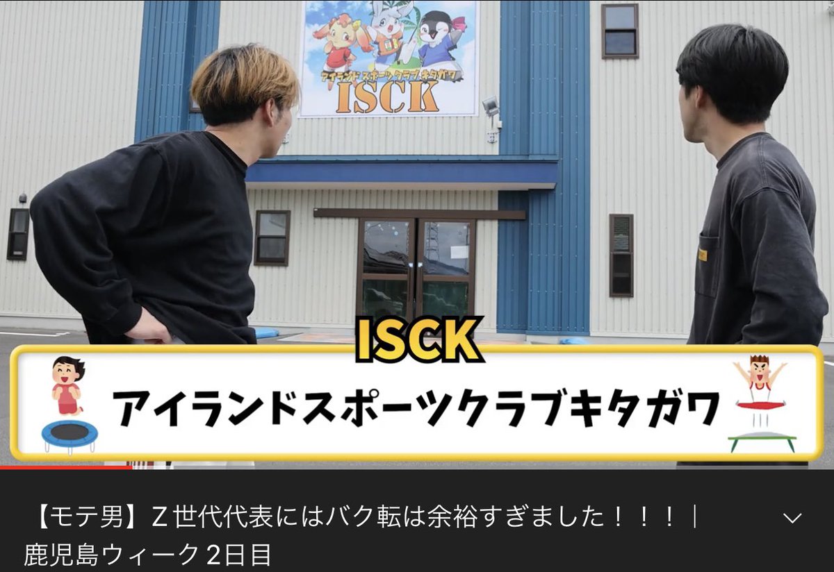 なんとチャンネル登録者数急上昇中YouTuber【Z世代代表】さんご来館！

当館で数々の修行を重ね　生み出した"最強の技"は必見です👀
youtu.be/ftiMPpAPwLE

鹿児島の旅先にえらんで頂きありがとうございました✨

#Z世代代表　#鹿屋　#トランポリン　#アイランドスポーツクラブキタガワ　#youtuber