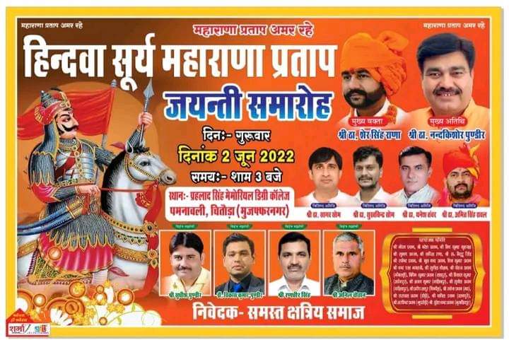 महाराणा प्रताप जयंती की सभी को शुभकामनाएं !
आज का कार्यक्रम ज्यादा से ज्यादा साथी कार्यक्रम में पधारे सभी का स्वागत है!