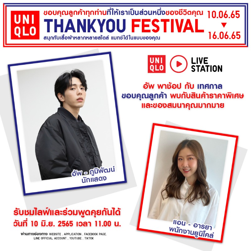 UniqloThailand's tweet photo. 10 มิ.ย. 65 นี้ @uppoompat พาชม LIVE วันแรกของ THANK YOU FESTIVAL พร้อมความพิเศษมากมาย และของสมนาคุณเมื่อซื้อสินค้าครบทุกๆ 2,500 บาท เฉพาะวันที่ 10 มิ.ย. 65 - 16 มิ.ย. 65 นี��เท่านั้น! 

#UNIQLOTHANKYOUFESTIVAL #ขอบคุณที่ให้ยูนิโคล่เป็นส่วนหนึ่งของชีวิตคุณ #Uppoompat #อัพภูมิพัฒน์