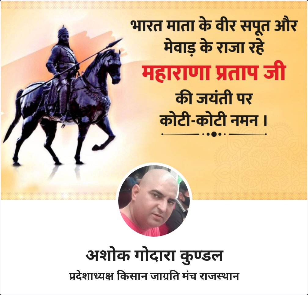 GodaraKunda's tweet photo. "गुलामी के घी से, आज़ादी की घास अच्छी"
मातृभूमि की रक्षार्थ अपना सर्वस्व न्यौछावर करने वाले, मेवाड़ के महान योद्धा, अदम्य साहस और स्वाभिमान के प्रतीक वीर शिरोमणि #महाराणा_प्रताप_जी की जयंती पर उन्हें #श्रद्धापूर्वक_नमन!
🙏💐🙏💐🙏 https://t.co/JmGfR12VKe
