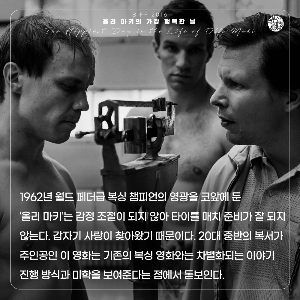 #BIFF2016 공식 초청작 #6월2일개봉 📌주호 쿠오스마넨 감독의 <올리 마키의 가장 행복한 날> - BIFF2016 플래시 포워드 공식 초청작 📌<The Happiest Day...