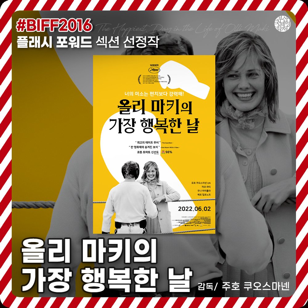 #BIFF2016 공식 초청작 #6월2일개봉 📌주호 쿠오스마넨 감독의 <올리 마키의 가장 행복한 날> - BIFF2016 플래시 포워드 공식 초청작 📌<The Happiest Day...