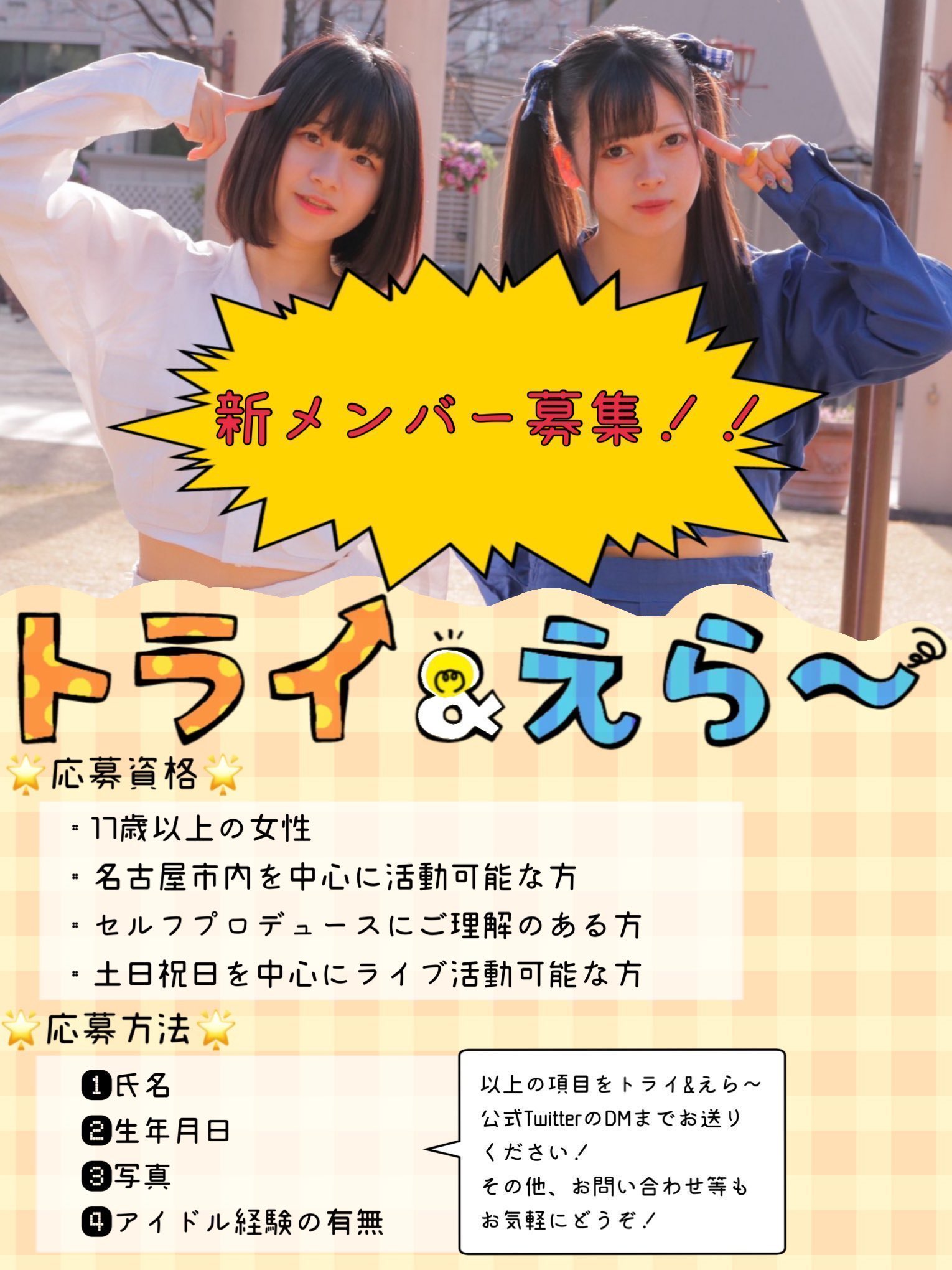 トライ えら 公式 新メンバー募集中 トライ えら 新メンバー募集 セルフプロデュース オリジナル曲4曲 未発表曲2曲 あり 活動 週に2 3回の活動 お仕事 学業など融通ききます 応募方法 バストアップ写真 名前 生年月日 を公式dmに