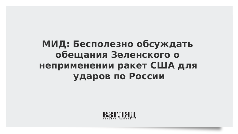 МИД: Бесполезно обсуждать обещания Зеленского о неприменении ракет США для ударов по России vz.ru/news/2022/6/2/…