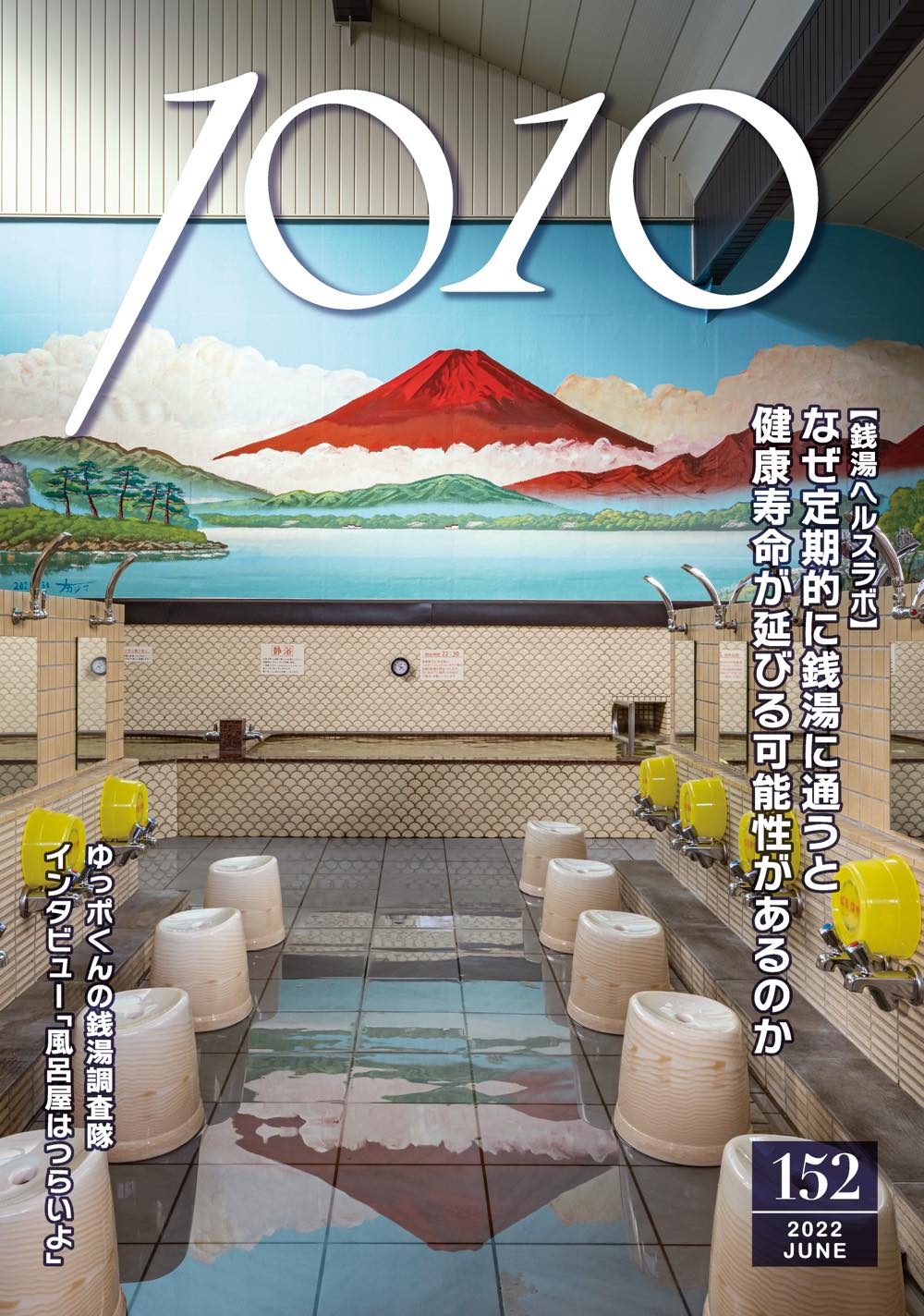 東京銭湯／東京都浴場組合【公式】 в X: „【銭湯NEWS】 銭湯PR誌『1010