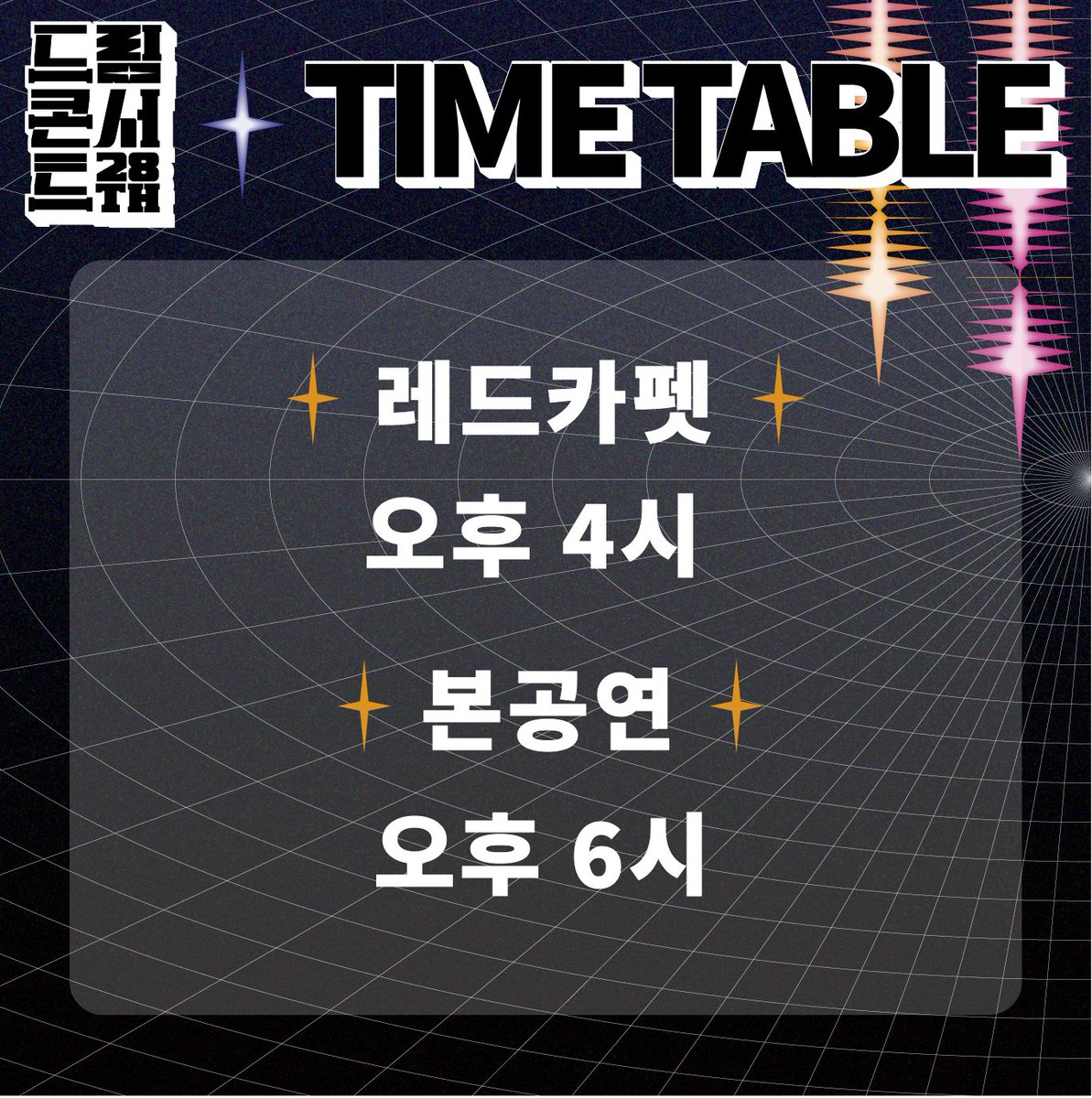 [제28회 드림콘서트]

드림콘서트 타임테이블 공개\( ˙▿˙ )/

6월 18일 토요일, 잠실올림픽주경기장에서 만나요~🤗

#제28회드림콘서트 #드림콘서트 #DREAMCONCERT #KPOP
#대면콘서트 #6월18일 #잠실올림픽주경기장 #한국연예제작자협회