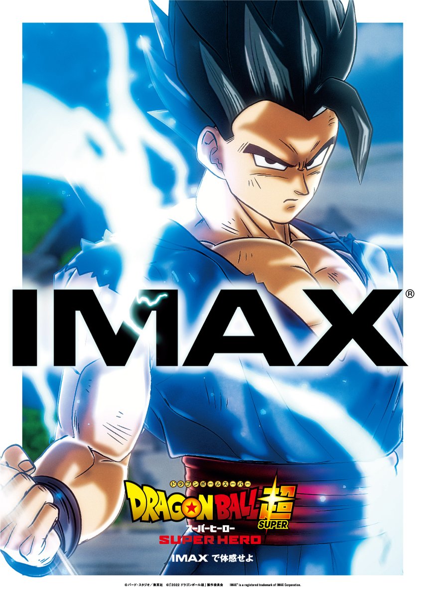 映画 ドラゴンボール超 スーパーヒーロー 公式 この臨場感を体感せよ Imax限定ビジュアル解禁 Imaxでご覧いただいた方には このa3ポスターをプレゼント 数に限りがございます 予めご了承ください ドラゴンボール超スーパー