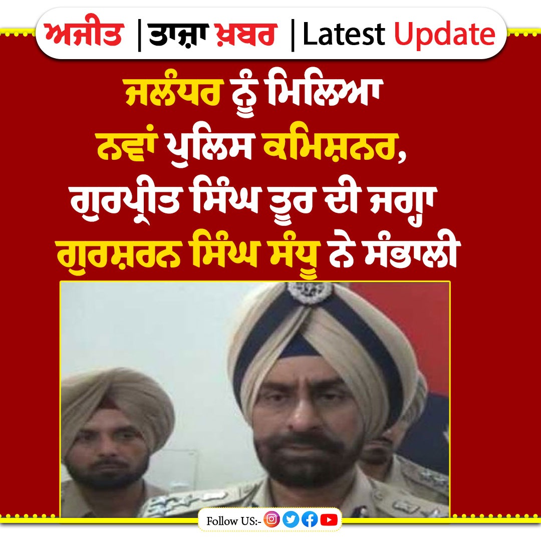 dailyajitnews's tweet photo. ਵੱਡੀ ਖ਼ਬਰ: ਜਲੰਧਰ ਨੂੰ ਮਿਲਿਆ ਨਵਾਂ ਪੁਲਿਸ ਕਮਿਸ਼ਨਰ, ਗੁਰਪ੍ਰੀਤ ਸਿੰਘ ਤੂਰ ਦੀ ਜਗ੍ਹਾ ਗੁਰਸ਼ਰਨ ਸਿੰਘ ਸੰਧੂ ਨੇ ਸੰਭਾਲੀ
https://t.co/zMdL5gPYN0
#dailyajit #jalandhar #policecomissioner #gursharansinghsandhu https://t.co/CQdSzCzQKw