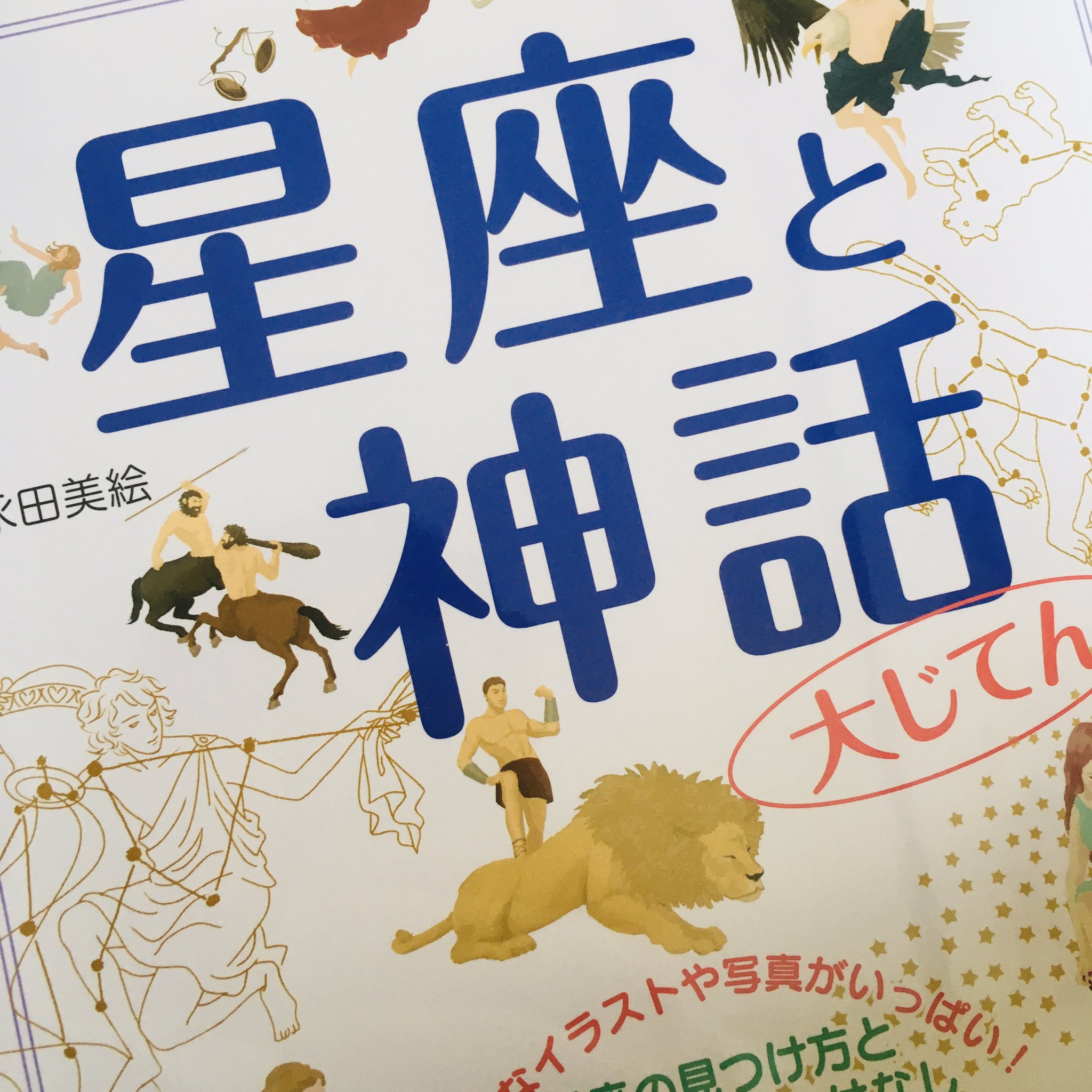 なべこ 今日書店で見つけた 星座と神話大じてん ギリシャ神話に関する43星座と物語を交互に収録 星座の見つけ方 が書いてあるのも 夜空の星座 知ってるのは教科書に載ってる有名どこだけ 物語と一緒なら覚えられそうなので 子供と一緒に なべこ 今日書店で見つけた 星座と神話大じてん ギリシャ神話に関する43星座と物語を交互に収録 星座の見つけ方 が書いてあるのも 夜空の星座 知ってるのは教科書に載ってる有名どこだけ 物語と一緒なら覚えられそうなので 子供と一緒に
