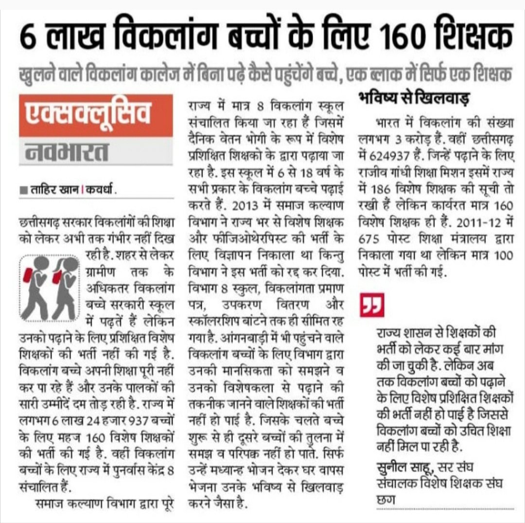 PatelOmnarayan's tweet image. सुप्रीम कोर्ट के आदेश का अनुपालन कर अन्य राज्यों की तरह छत्तीसगढ़ के दिव्यांग बच्चों के लिए सही अनुपात में विशेष शिक्षक की भर्ती की जरूरत है । 
@SakalleyTanmay @gyanendrat1 @jptripathi2007 @bhupeshbaghel @ChhattisgarhCMO @GovernorCG @SomeshPatel_ @drramansingh @dharam_kaushik