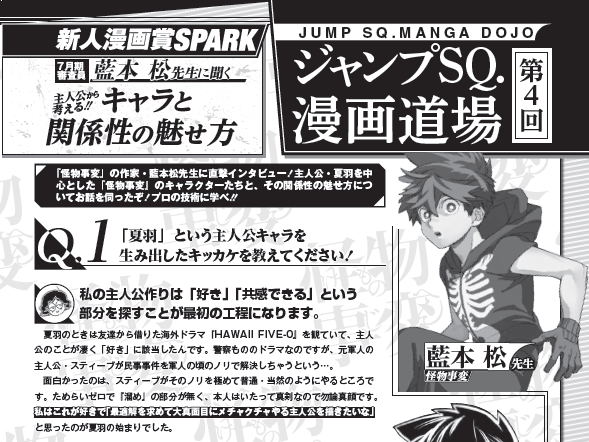 Twitter 上的 ジャンプsq 編集部 Sq 7に掲載 漫画道場 怪物事変 の 藍本松 先生に漫画の面白さの秘訣 を聞く 今回は特別に一部をチラ見せ 怪物事変 読者や漫画家志望の方はもちろん そうでなくて も面白い漫画を描く秘訣に読み進める手が留まら ない４