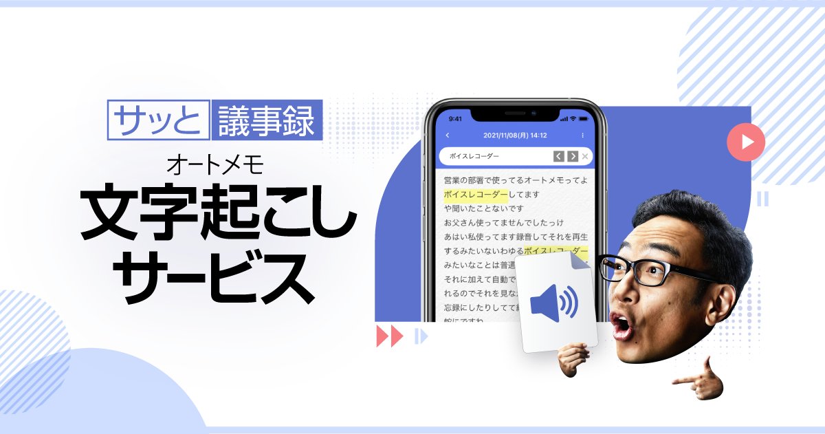 sourcenext_com's tweet image. 音声 ・ 動画ファイルをテキスト化するオンラインサービス「AutoMemo 文字起こしサービス」を本日より期間を限定して無料で提供いたします。
#ソースネクスト #SOURCENEXT #オートメモ #AutoMemo
automemo.com/file/?i=tw