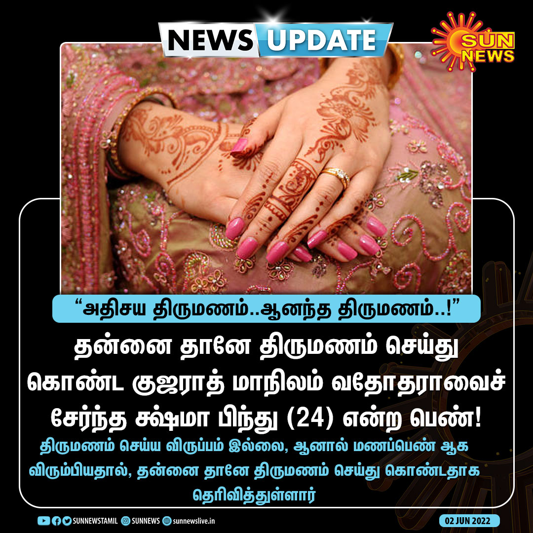#Newsupdate | தன்னை தானே திருமணம் செய்து கொண்ட பெண்!

#SunNews | #Gujarat