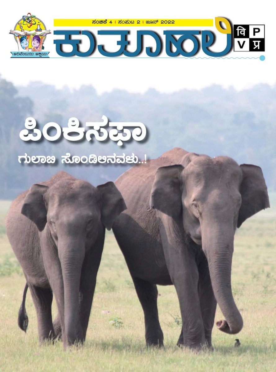 .@VigyanPrasar popular science monthly magazine, Kutuhali June 2022 issue in Kannada is here. 

🌐vigyanprasar.gov.in/kutuhali/

Click here to view and download:- vigyanprasar.gov.in/wp-content/upl…

#SCoPEProgram #SCoPE #Bhasha #ScienceForEveryone #scienceinkannada #kannada #kannadamagazine