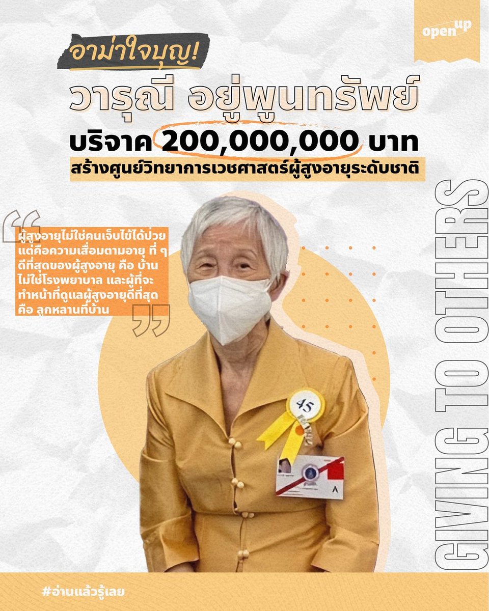 nnu21507634's tweet photo. อาม่าใจบุญ! 
“อาม่า..วารุณี อยู่พูนทรัพย์” อายุ 72 ปี
-บริจาค 200,000,000 บาท 
-สร้างศูนย์วิทยาการเวชศาสตร์ผู้สูงอายุระดับชาติ 
-บริจาคที่ดิน 25 ไร่ และเงินสดอีก 200,000,000 บาท -เปิด “ศูนย์วิทยาการเวชศาสตร์ผู้สูงอายุ” 
ที่โรงพยาบาลศิริราช  จังหวัดสมุทรสาคร https://t.co/NGYS5TRVW9