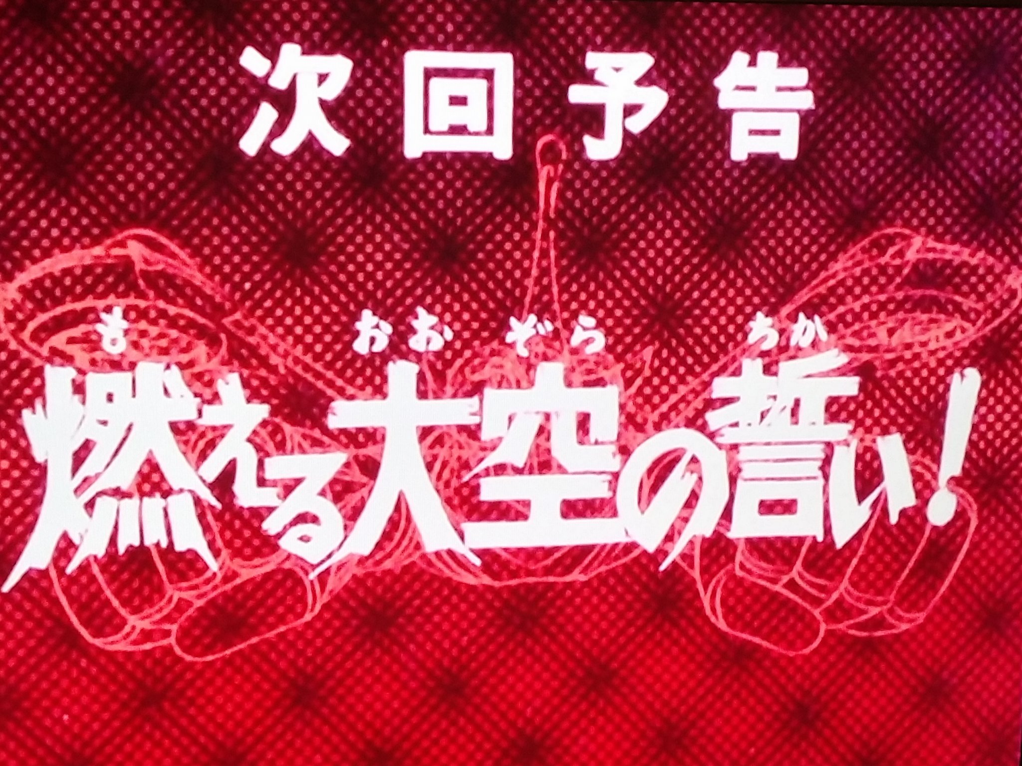 ひと昔前のアニメによくある次回予告の最後に言う決まったセリフこれが好きだ選手権 Twitter Search Twitter