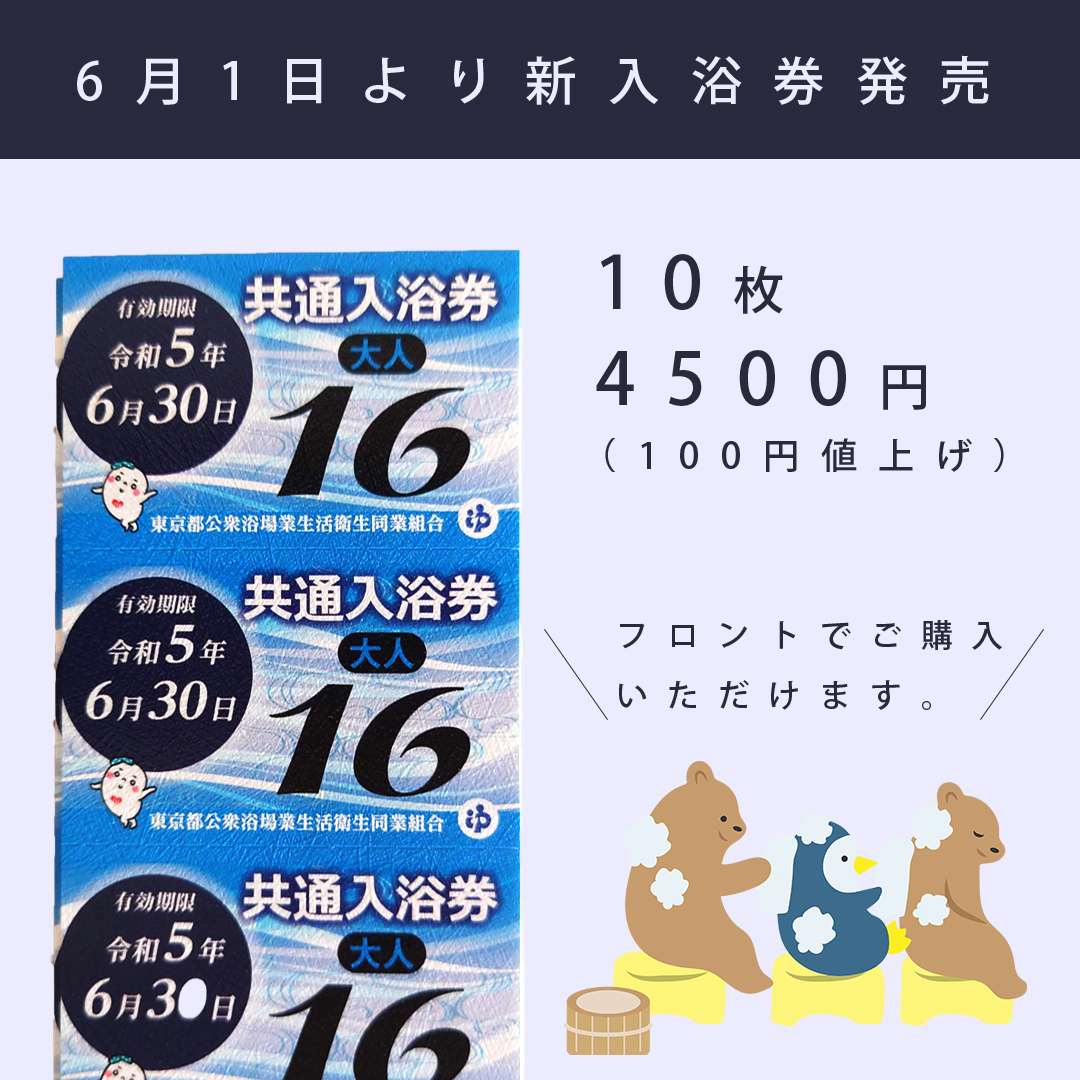 ネット限定 超特価セール」 東京都公衆浴場 共通入浴券 (大人用) 60枚