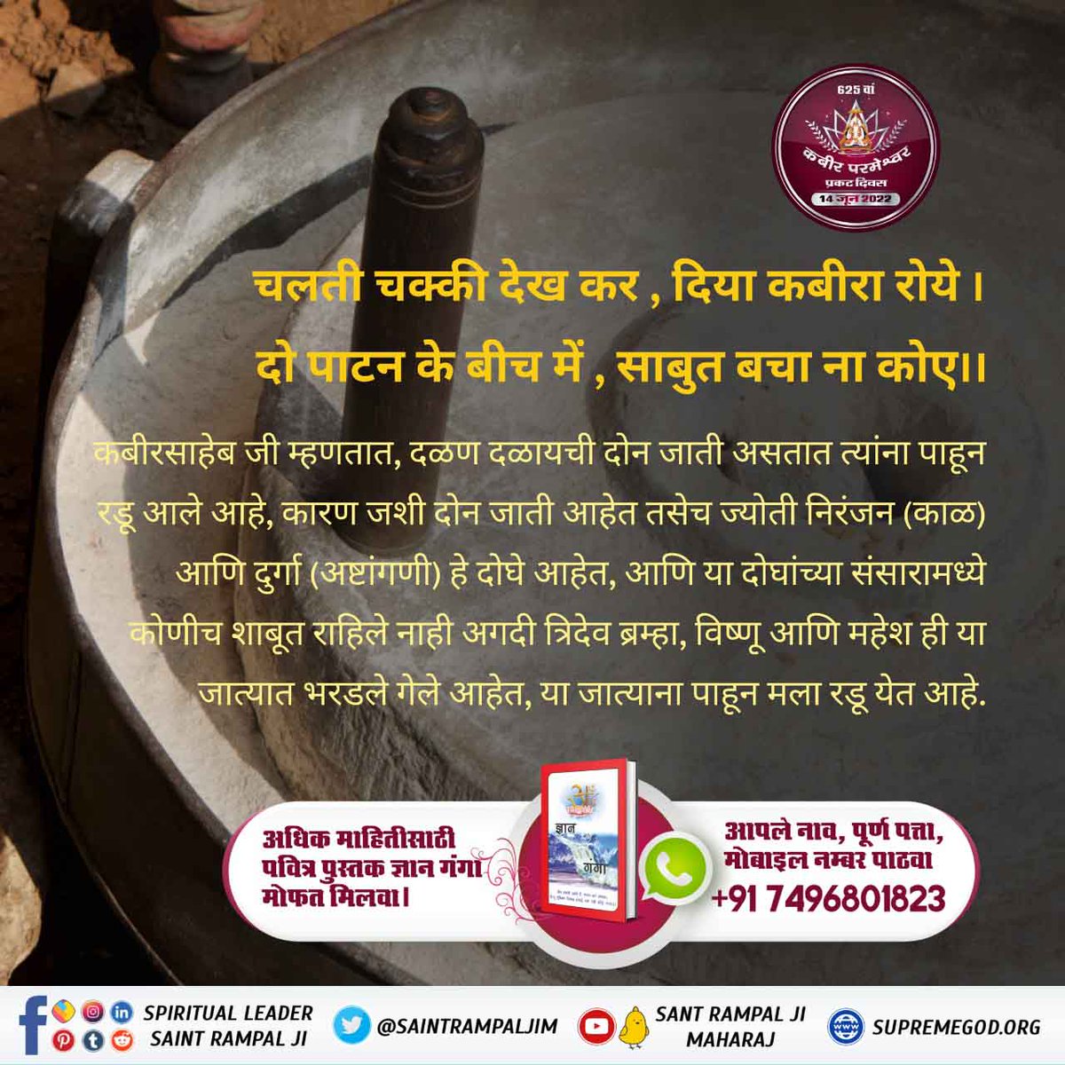 #परमेश्वरकबीरांचा_मार्ग
कबीर साहेब ने समजावले आहे की धुळीच्या कणाला कधीही लहान समजु नये ते आपल्या पायाखाली का असेना कारण की ते उडून आपल्या डोळ्यात गेले तर खुप त्रास देते
Kabir Prakat Diwas 14June