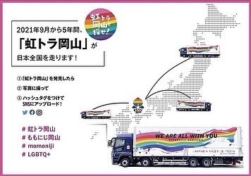 momonijiokayama's tweet photo. 【「虹トラ岡山」行先情報6/3&amp;6】
●6/3（金）午前、大阪府松原市で荷卸し。午後、兵庫県加東市で積込み後、岡山へ。6/6（月）福岡県久留米市で荷卸し。

「虹トラ岡山」を発見したら画像を撮ってSNSで発信を！
#虹トラ岡山 #ももにじ岡山 #momoniji #LGBTQ https://t.co/PzhvTRDsW6
