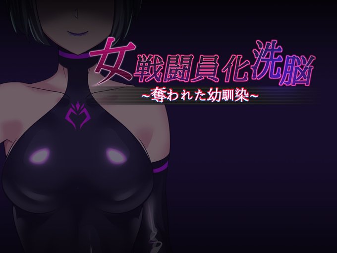 [R-18] 【開発中】幼馴染女戦闘員化洗脳ADV #悪堕ち #洗脳 #戦闘員化 #淫紋 #人妻 https://t.co/9MYOceHmIV 