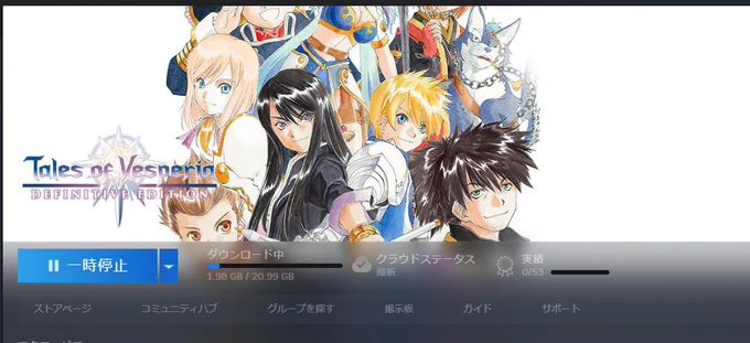 HDD整理したからようやくDLできる。 