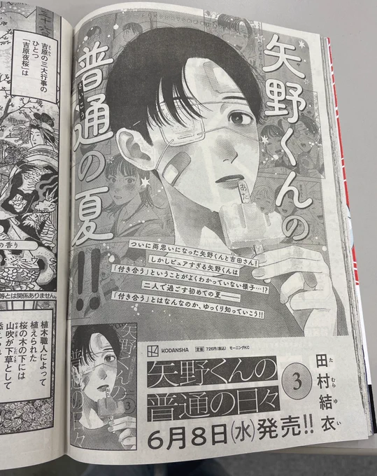 『矢野くんの普通の日々』第3巻、
発売まであと1週間🌻🌻

矢野くんたちの夏が描かれます🍉
矢野くんにとって、初めての友達との夏休みであり、初めての彼女との夏休み...!
一生に一度の、高2の夏を見守ってあげてください🥹

ちなみに、本日発売のモーニング27号には3巻の広告入っております‼️ 