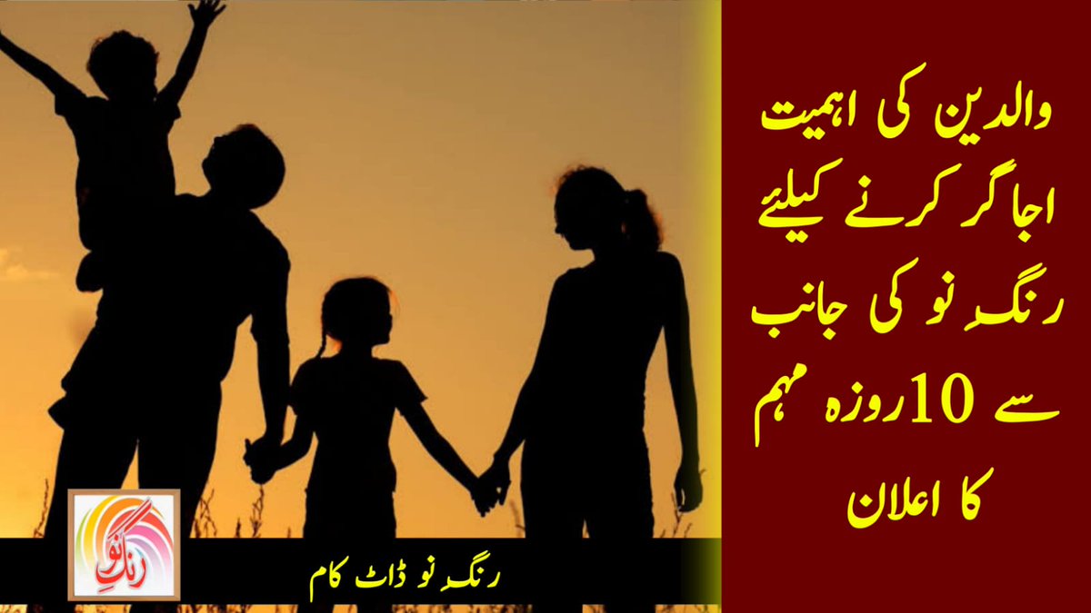 nau_rang's tweet photo. والدین کااصل مقام ان کا اپنا گھر۔۔۔۔۔اولڈ ہوم نہیں۔۔۔۔۔سوچیے۔۔۔۔ ان کا مرتبہ پہچانیے
#WorldParentsDay2022 #Rangenau #Pakistan https://t.co/3Dp85gpOH9