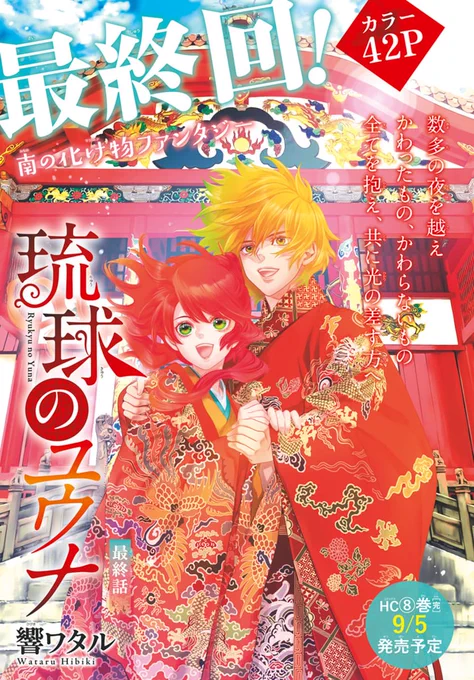 🌺🌺LaLaDX7月号本日発売🌺🌺

\感動のフィナーレ/

「#琉球のユウナ」最終回
by #響ワタル

ついに決着の時--。
琉球の未来は⁉

そして、真加戸の発言にユウナは⁉

HC8巻(最終巻)は9/5発売予定!! 